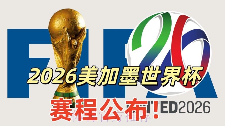 2026美加墨世界杯免费观看怎么查