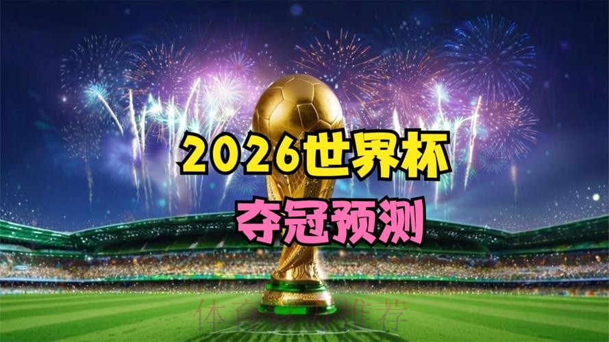 2026世界杯直播最新资讯 2026世界杯直播最新资讯